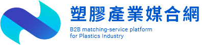 塑膠產業B2B媒合網